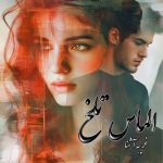 دانلود رمان الماس تلخ از نویسنده غریبه آشنا رمان رایگان