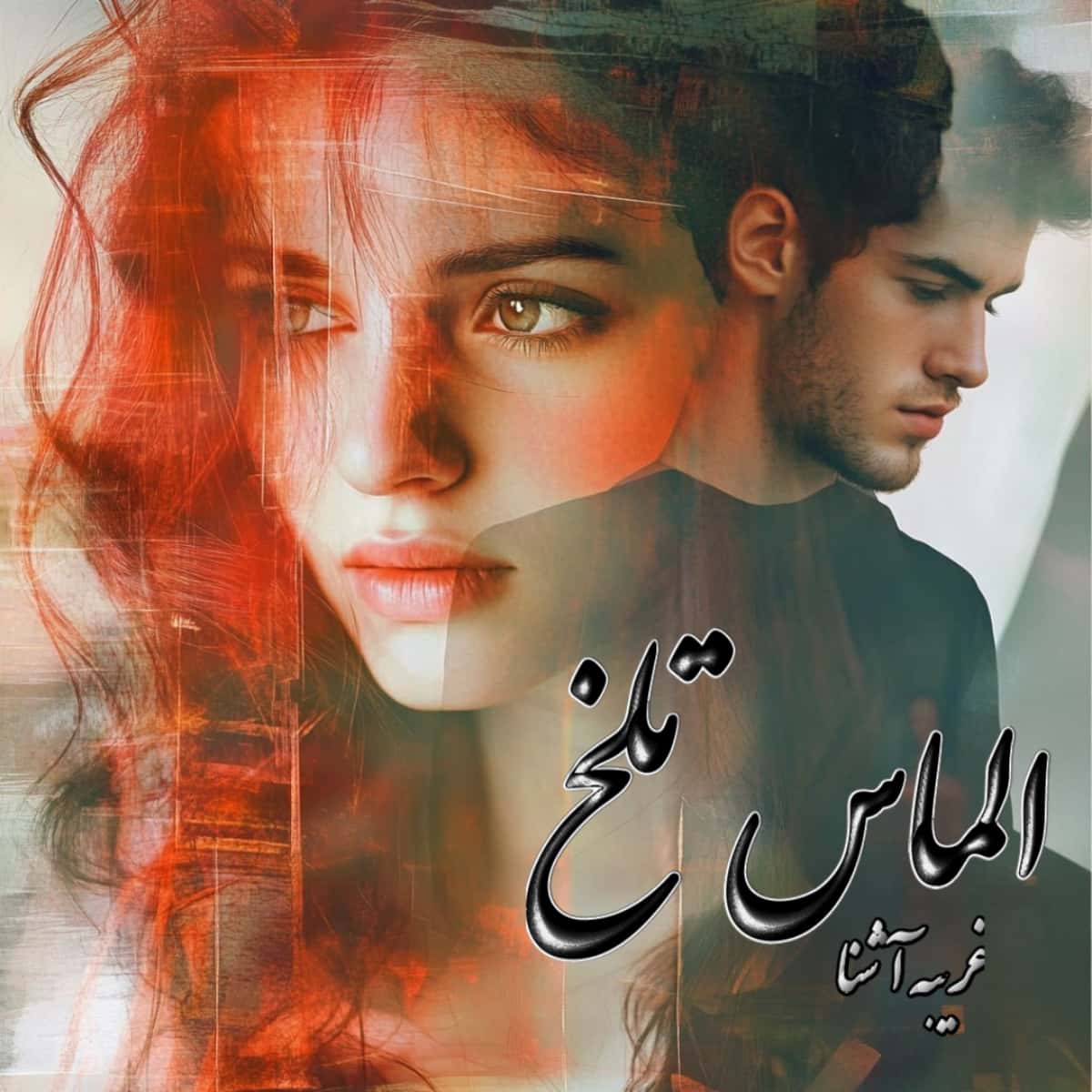 دانلود رمان الماس تلخ از نویسنده غریبه آشنا رمان رایگان