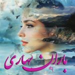 دانلود رمان باران بهاری از نویسنده بهار رمان رایگان