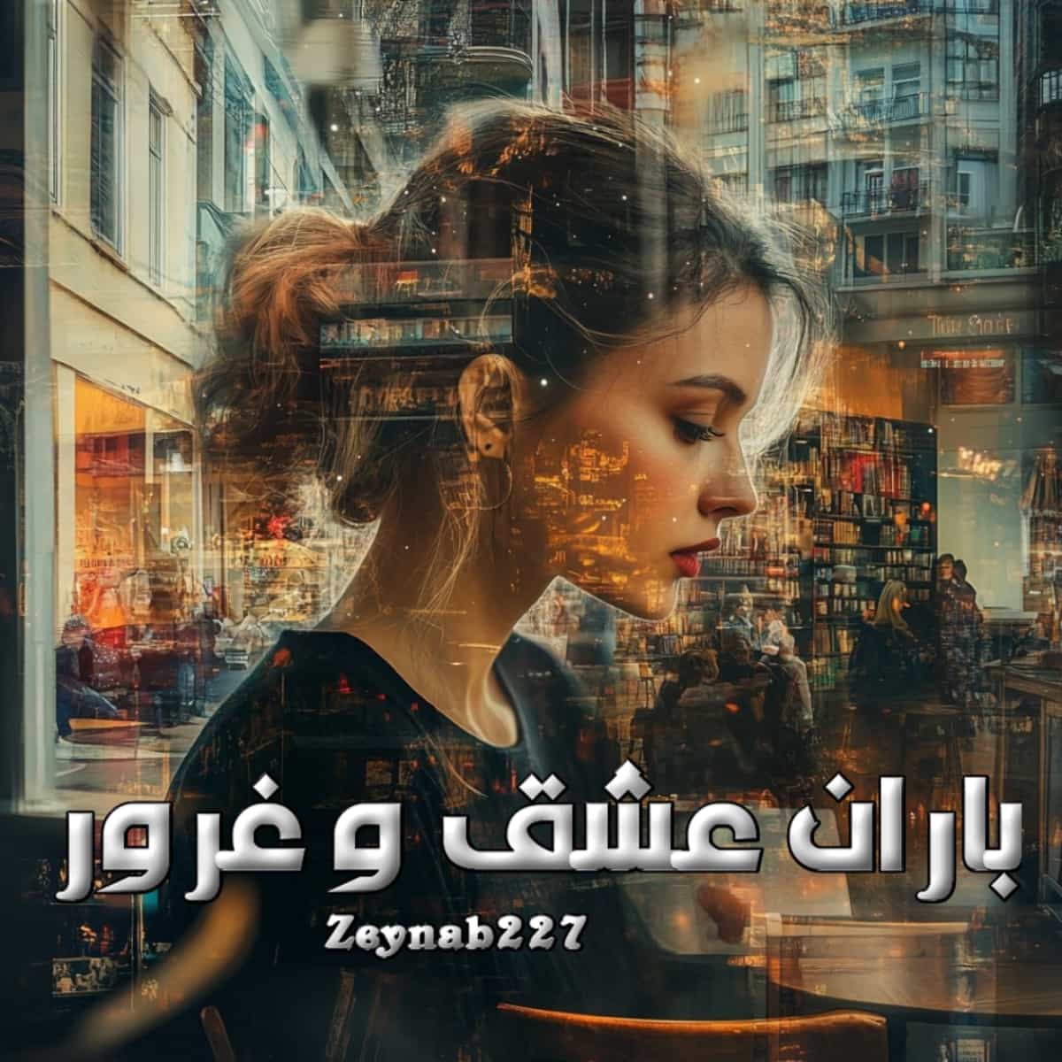 دانلود رمان باران عشق و غرور از نویسنده Zeynab227 رمان رایگان