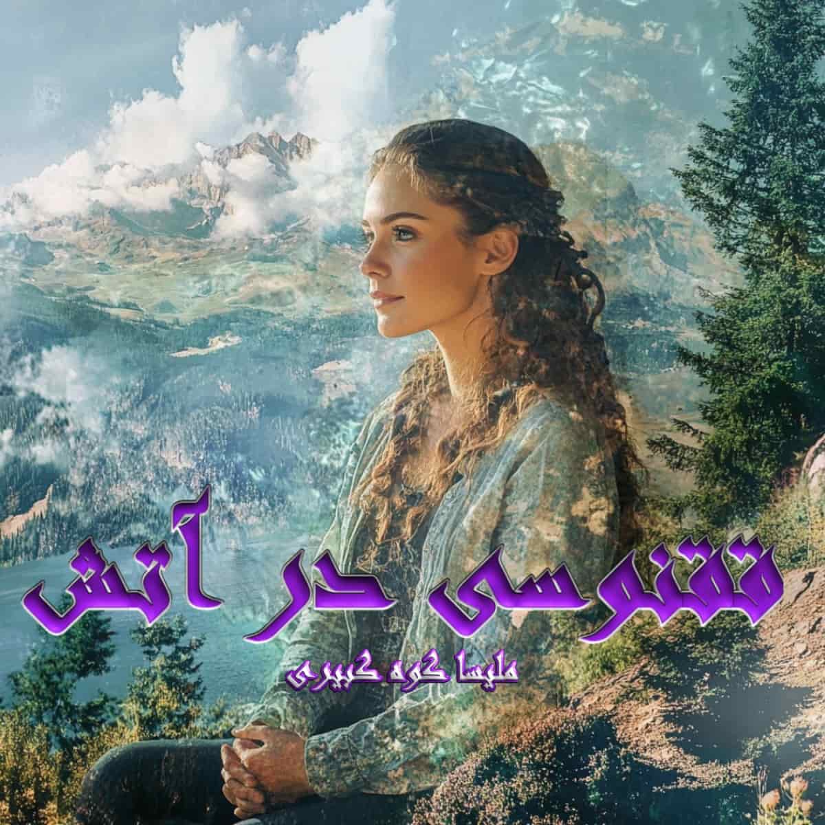 دانلود رمان ققنوسی در آتش از نویسنده ملیسا کوه کبیری رمان رایگان