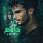 دانلود رمان حاتم از نویسنده غزاله جعفری رمان رایگان
