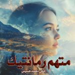 دانلود رمان متهم رمانتیک از نویسنده لیلی محمدحسینی رمان رایگان