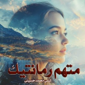 دانلود رمان متهم رمانتیک از نویسنده لیلی محمدحسینی رمان رایگان