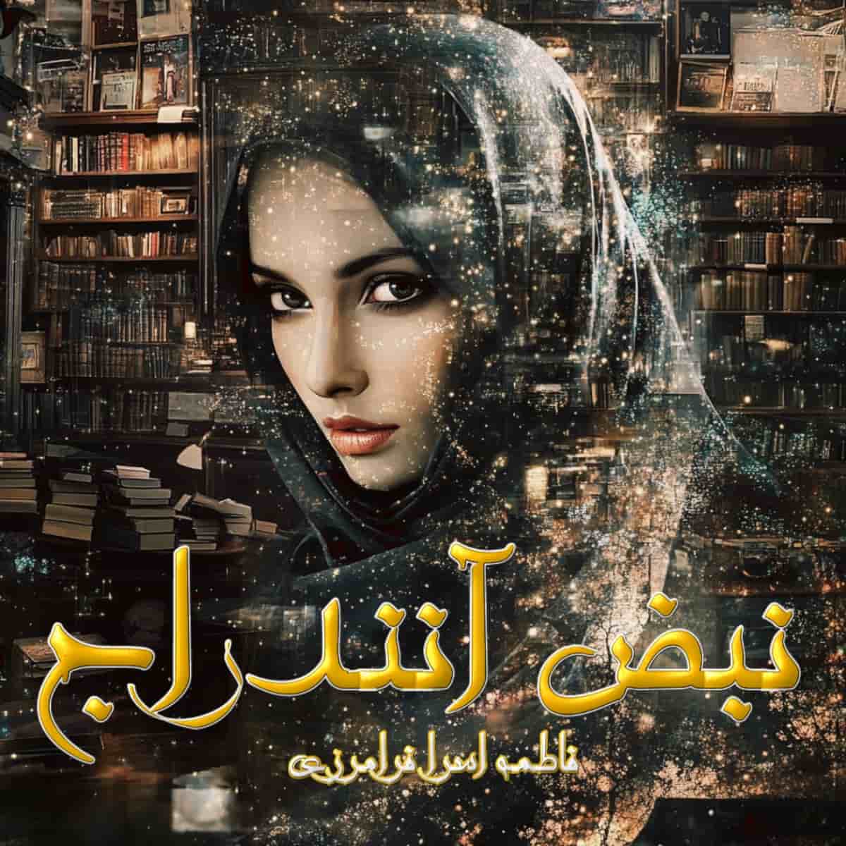 دانلود رمان نبض آنندراج از نویسنده فاطمه اسرا فرامرزی رمان رایگان