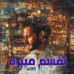 دانلود رمان نفسم میبره از نویسنده ناشناس رمان رایگان