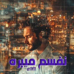 دانلود رمان نفسم میبره از نویسنده ناشناس رمان رایگان