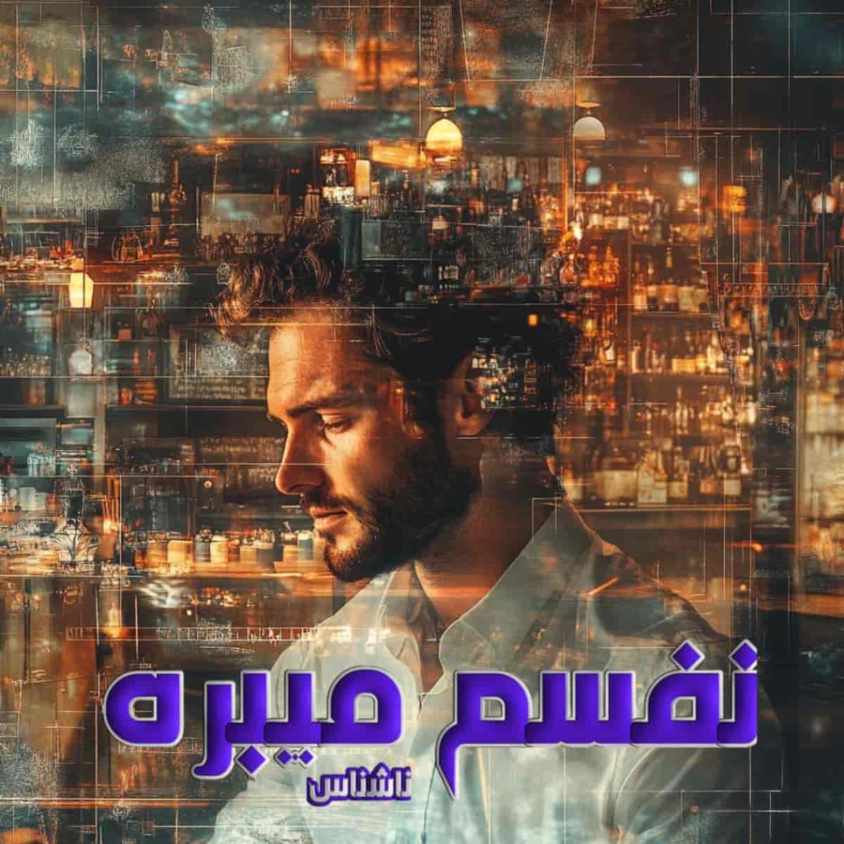 دانلود رمان نفسم میبره از نویسنده ناشناس رمان رایگان