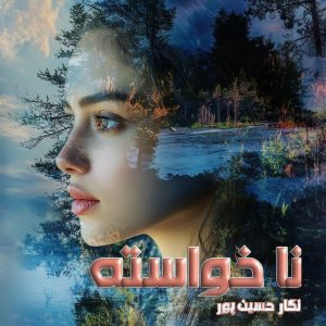 دانلود رمان نا خواسته از نویسنده نگار حسین پور رمان رایگان