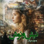 دانلود رمان نیش و‌ نوش از نویسنده رضوان جوزانی رمان رایگان