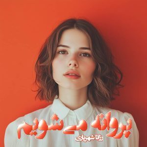 دانلود رمان پروانه می‌شویم از نویسنده رزانا شهریاری رمان رایگان
