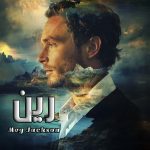 دانلود رمان رین از نویسنده Meg Jackson رمان رایگان