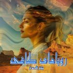 دانلود رمان رویاهای طاغی از نویسنده نیلوفر قائمی فر رمان رایگان