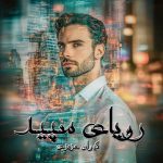 دانلود رمان رویای سپید (جلد دوم) از نویسنده کیوان عزیزی رمان رایگان