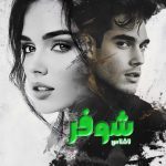 دانلود رمان شوفر از نویسنده ناشناس رمان رایگان