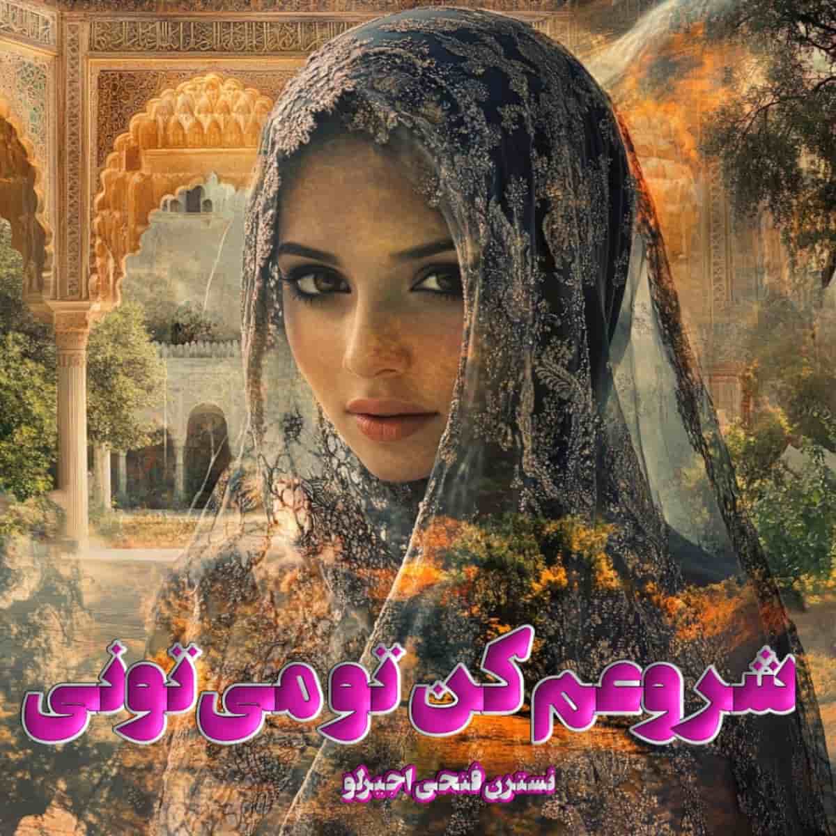 دانلود رمان شروعم کن تو می‌تونی از نویسنده نسترن فتحی اجیرلو رمان رایگان