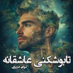 دانلود رمان تابوشکنی عاشقانه (جلد اول) از نویسنده کیوان عزیزی رمان رایگان