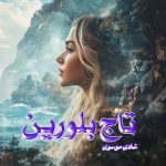 دانلود رمان تاج بلورین از نویسنده شادی‌ موسوی رمان رایگان