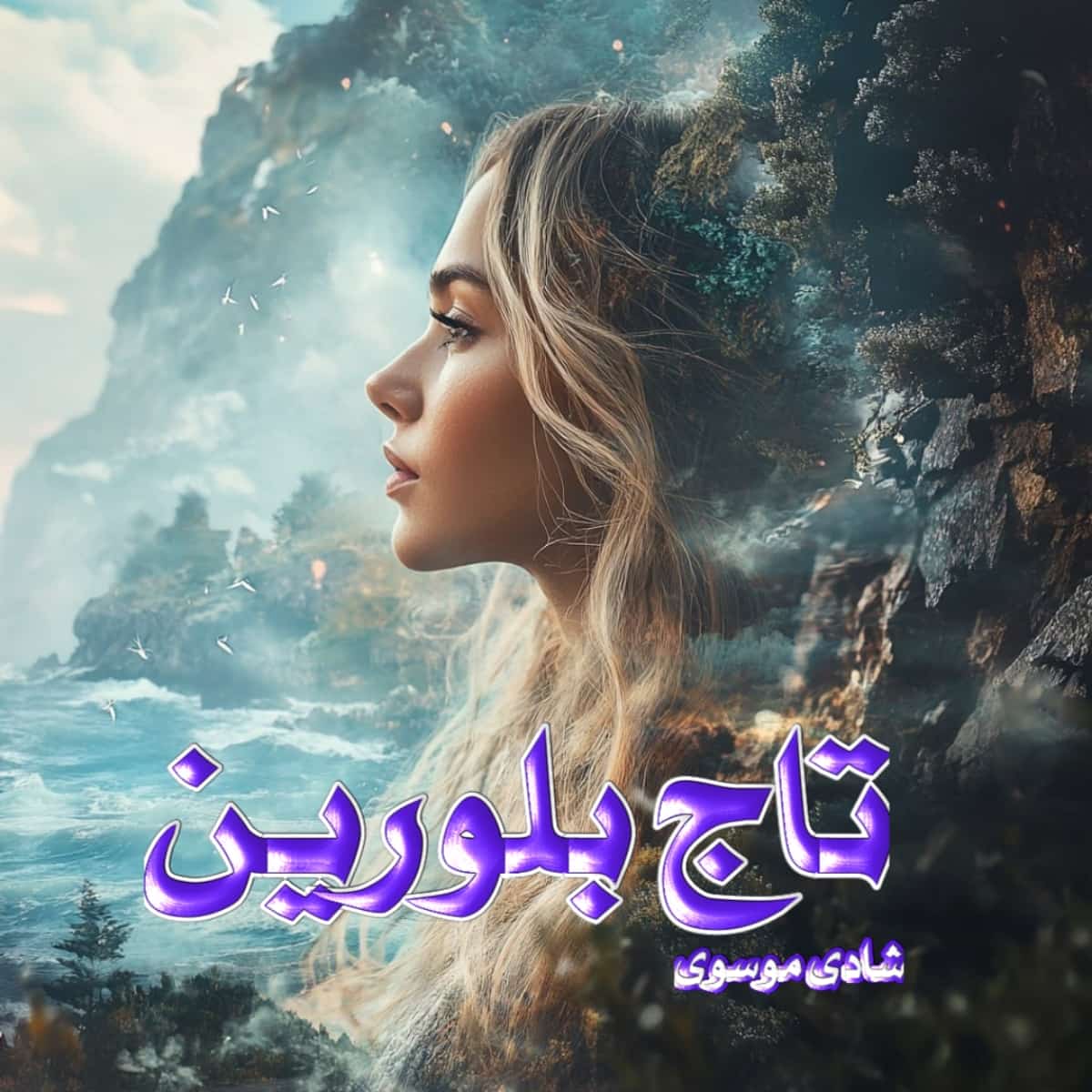 دانلود رمان تاج بلورین از نویسنده شادی‌ موسوی رمان رایگان