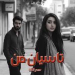 دانلود رمان تاسیان من از نویسنده رمان سحر الف رایگان