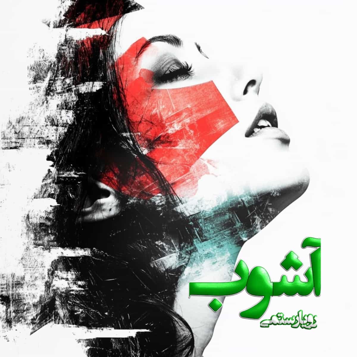دانلود رمان آشوب از نویسنده رویا رستمی رمان رایگان