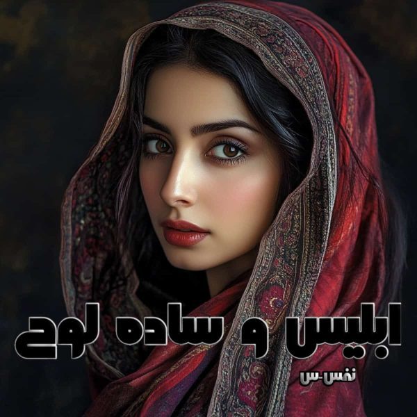 دانلود رمان ابلیس و ساده لوح