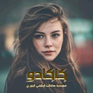 دانلود رمان کاکادو