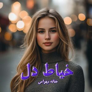 دانلود رمان خیاط دل
