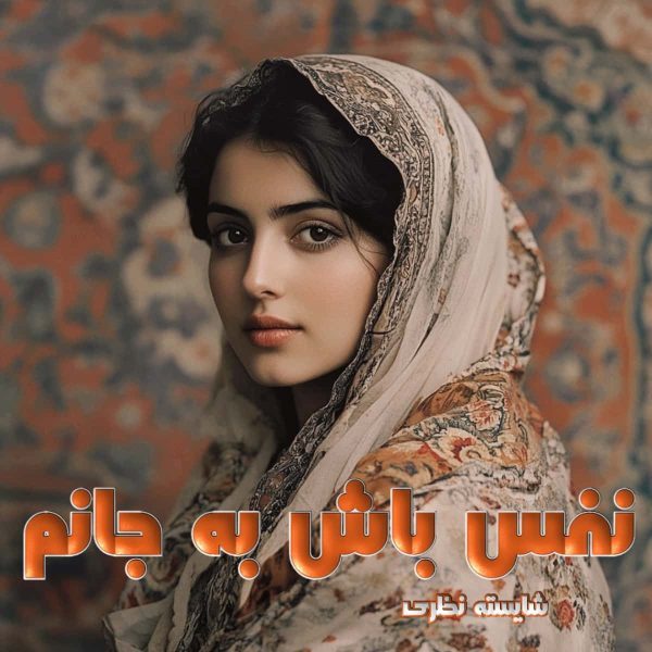 دانلود رمان نفس باش به جانم