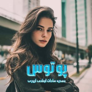 دانلود رمان پوتوس