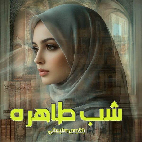 دانلود رمان شب طاهره