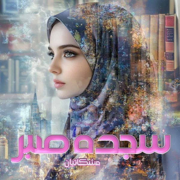 دانلود رمان سجده صبر