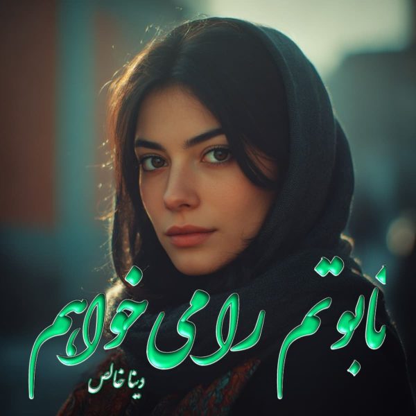 دانلود رمان تابوتم را می‌خواهم