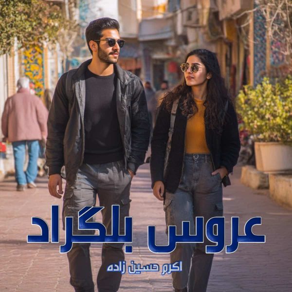 دانلود رمان عروس بلگراد