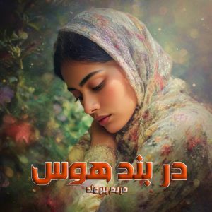 دانلود رمان در بند هوس از نویسنده مریم پیروند رمان رایگان