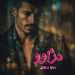 دانلود رمان دژاوو از نویسنده سانیا سلطانی رمان رایگان