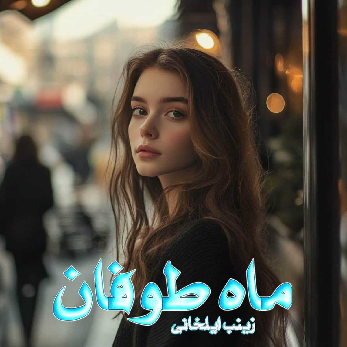 دانلود رمان ماه طوفان از نویسنده زینب ایلخانی رمان رایگان