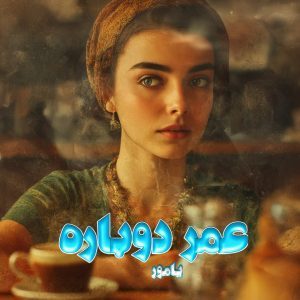 دانلود رمان عمر دوباره از نویسنده یامور رمان رایگان