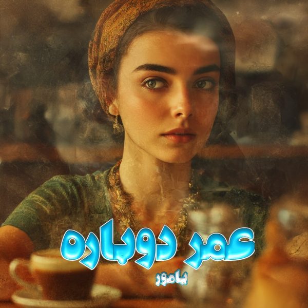 دانلود رمان عمر دوباره