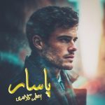 دانلود رمان پاسار از نویسنده اعظم کلانتری رمان رایگان
