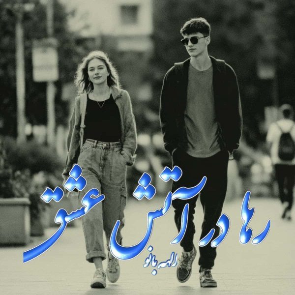 دانلود رمان رها در آتش عشق