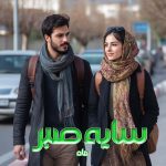 دانلود رمان سایه صبر از نویسنده ماه رمان رایگان