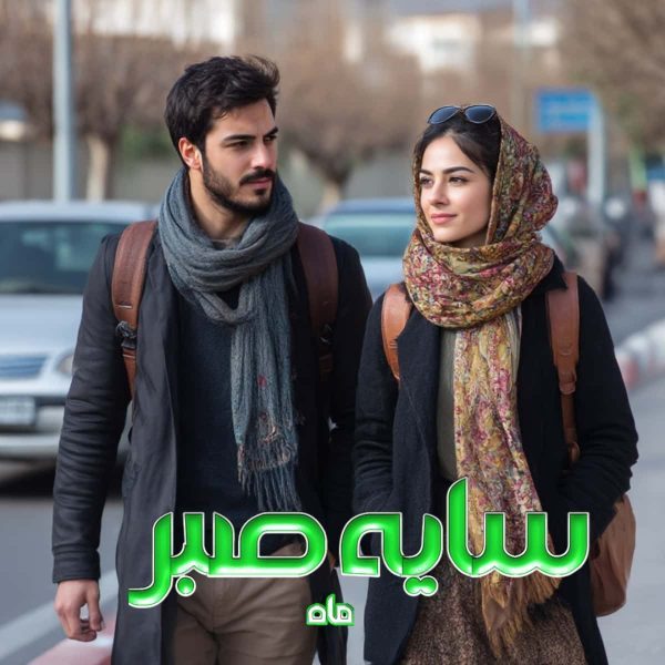 دانلود رمان سایه صبر