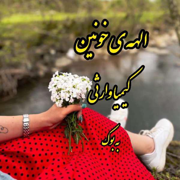 رمان الهه ی خونین از کیمیا وارثی